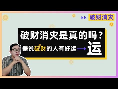 破財擋災|破財真的能消災？背後有這些根據 